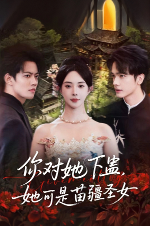 你对她下蛊？她可是苗疆圣女（62集）免费观看排行榜前十短剧全集