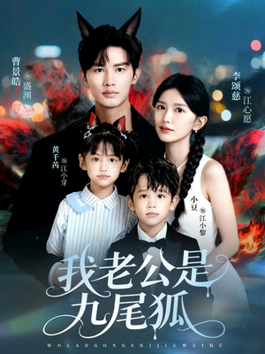 我老公是九尾狐（62集）短剧男主角排行榜