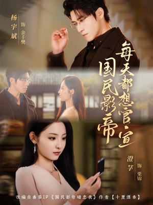 国民影帝每天都想官宣(71集) 国民影帝每天都想官宣(71集)短剧全剧免费合集