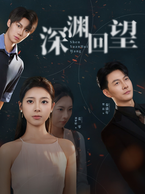 深渊回望（60集）爆火短剧追不停