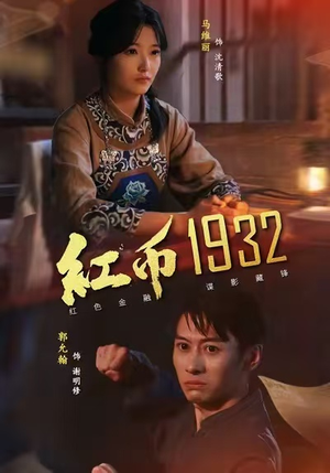 红币1932（30集）超甜短剧抢先看