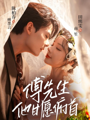 傅先生他甘愿俯首(61集) 傅先生他甘愿俯首(61集)短剧高分全集在线刷