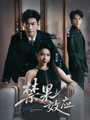 禁果效应(57集) 禁果效应(57集)短剧全集连看不停歇