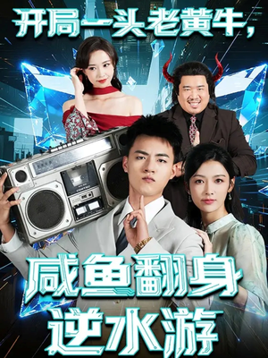 开局一头老黄牛，咸鱼翻身逆水游（53集）短剧完整版全集放送