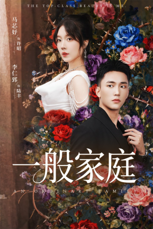 一般家庭（46集）免费观看短剧就是爽