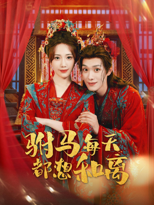 驸马每天都想和离(80集) 驸马每天都想和离(80集)火爆短剧推荐抢先看全集