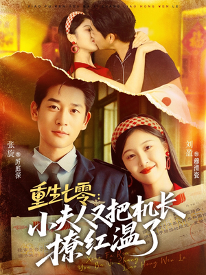 重生七零：小夫人又把机长撩红温了（73集）哪个短剧网能看