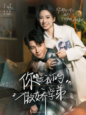 你好,我的傲娇学弟(100集) 你好,我的傲娇学弟(100集)千万短剧抢先看全集