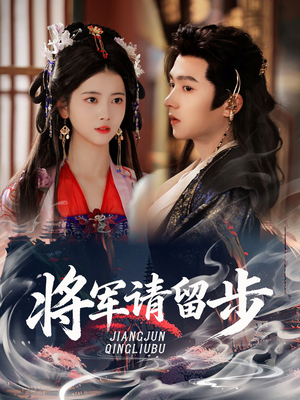 将军请留步(64集) 将军请留步(64集)精彩短剧天天更新