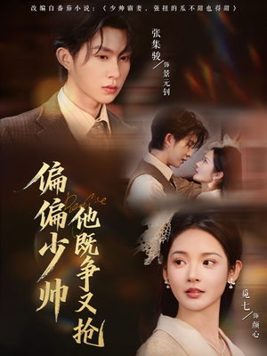 偏偏少帅他既争又抢（55集）每天分享不一样的短剧