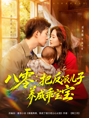 八零：把反派儿子养成乖宝宝（80集）爆火短剧抢先看