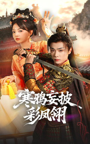 寒鸦妄披彩凤翎（57集）喜欢短剧的看过来