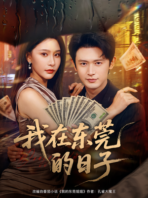 我在东莞的日子（88集）百万短剧抢先看