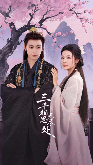 三千相思无尽处（80集）喜欢追剧的看过来