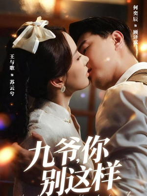 九爷，你别这样（60集）在哪个软件可以免费观看短剧