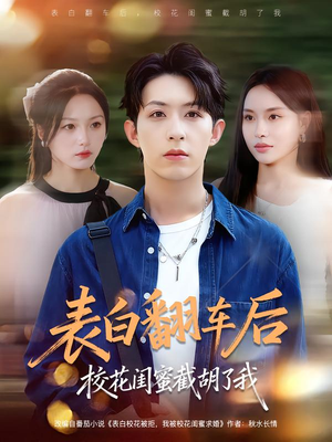 表白翻车后校花闺蜜截胡了我(75集) 表白翻车后校花闺蜜截胡了我(75集)红果免费短剧app免费看全集