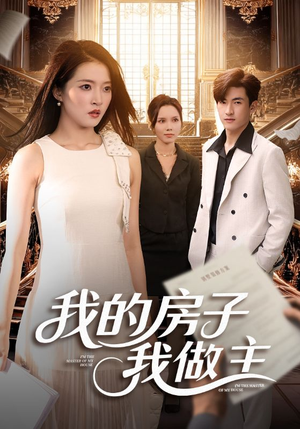 我的房子我做主（60集）好看的短剧又来了精彩片段