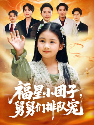 福星小团子舅舅们排队宠(60集) 福星小团子舅舅们排队宠(60集)每天分享不一样短剧剧情