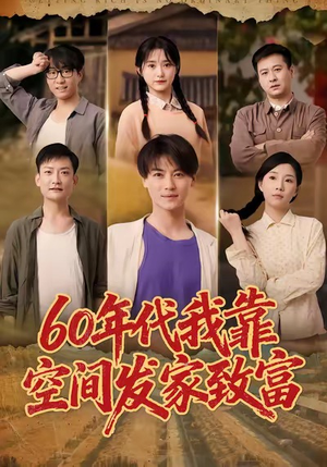 60年代我靠空间发家致富（60集）热门短剧推荐给你