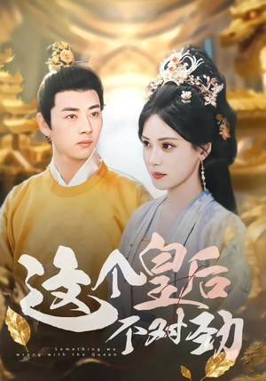 这个皇后不对劲（63集）穿越题材短剧免费看