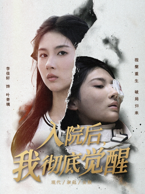 入院后,我彻底觉醒(60集) 入院后,我彻底觉醒(60集)好看又上头的短剧一起来追剧