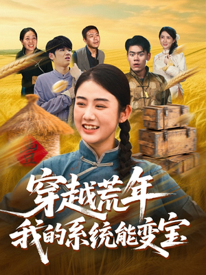 穿书荒年我的系统能变宝(70集) 穿书荒年我的系统能变宝(70集)火爆短剧精彩分享
