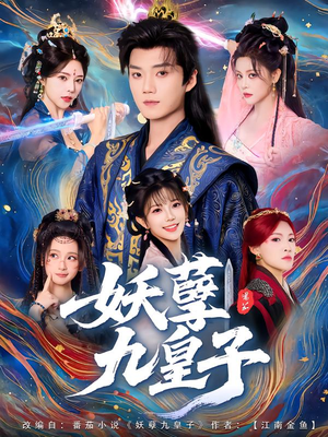 妖孽九皇子(89集) 妖孽九皇子(89集)热播短剧停不下来