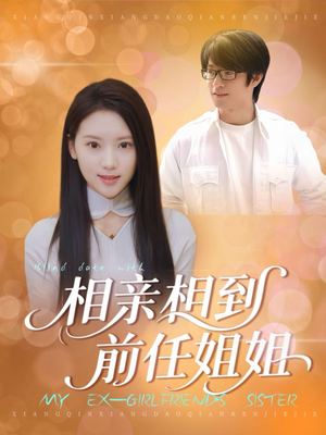 相亲相到前任姐姐(23集) 相亲相到前任姐姐(23集)好看的短剧太好看了