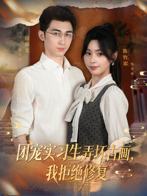 团宠实习生弄坏古画,我拒绝修复(80集) 团宠实习生弄坏古画,我拒绝修复(80集)短剧追到爽热播短剧