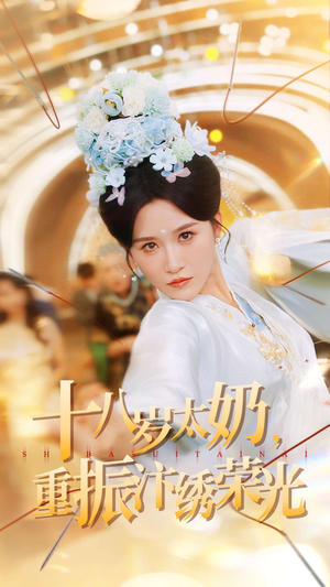 十八岁太奶重振汴绣荣光（98集）热门短剧排行榜