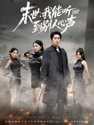 末世:我能听到别人心声(67集) 末世:我能听到别人心声(67集)一毛不花看完了整部短剧