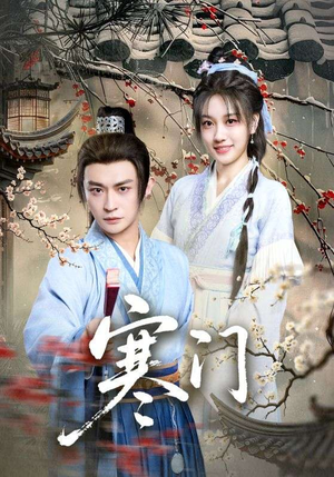 寒门（83集）看这部短剧各种反转各种精彩