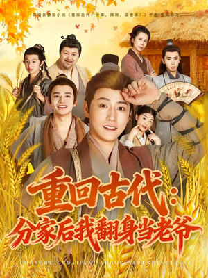 重回古代：分家后我翻身当老爷（80集）又一部超火短剧抢先看全集