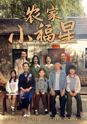 拨开云雾见福星农家小福星(72集) 拨开云雾见福星农家小福星(72集)韩国短剧精彩片段