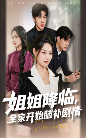 姐姐降临,全家开始脑补剧情(53集) 姐姐降临,全家开始脑补剧情(53集)最新上映短剧免费看