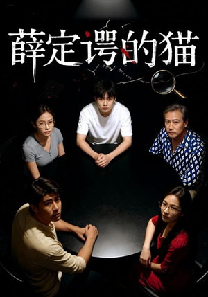薛定谔的猫(30集) 薛定谔的猫(30集)精彩短剧天天更新