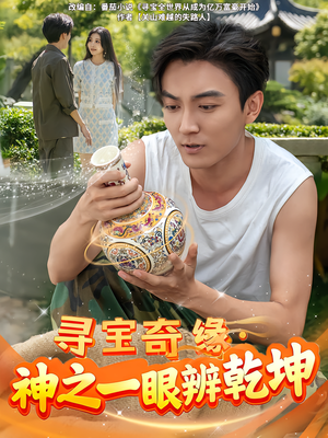 寻宝奇缘,神之一眼辨乾坤(80集) 寻宝奇缘,神之一眼辨乾坤(80集)热播短剧推荐点击抢先看全集