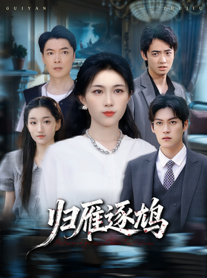 归雁逐鸠(60集) 归雁逐鸠(60集)短剧持续更新精彩片段不容错过