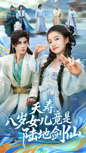 夭寿,八岁女儿竟是陆地剑仙(57集) 夭寿,八岁女儿竟是陆地剑仙(57集)免费短剧尽享影视魅力