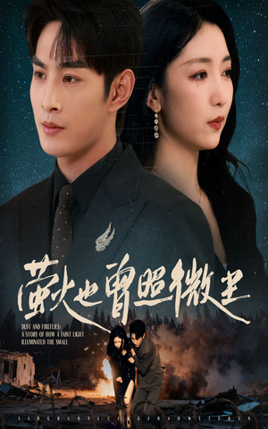 萤火也曾照微尘(63集) 萤火也曾照微尘(63集)短剧免费看大结局