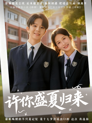 许你盛夏归来(77集) 许你盛夏归来(77集)短剧越看越想看系列