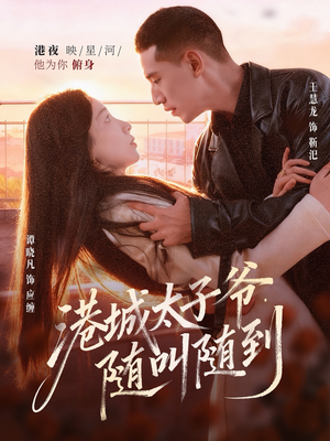 港城太子爷,随叫随到(80集) 港城太子爷,随叫随到(80集)这个短剧看着太上头了
