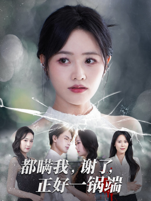 都瞒我谢了正好一锅端(80集) 都瞒我谢了正好一锅端(80集)推荐热门短剧下集更精彩