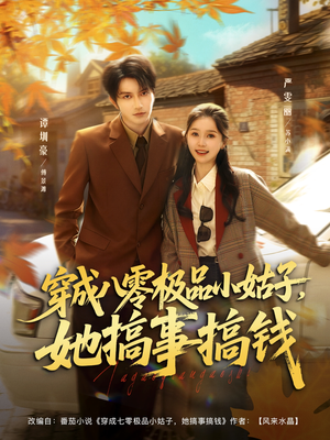 穿成八零极品小姑子,她搞事搞钱(80集) 穿成八零极品小姑子,她搞事搞钱(80集)短剧全集完整版
