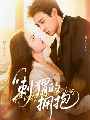 刺猬的拥抱(71集) 刺猬的拥抱(71集)在线看短剧全集免费看