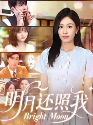 明月还照我(81集) 明月还照我(81集)最火短剧火出新年味