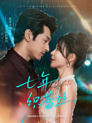 七年织蕾丝(82集) 七年织蕾丝(82集)全集免费看短剧