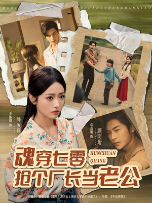 魂穿七零,抢个厂长当老公(73集) 魂穿七零,抢个厂长当老公(73集)高分短剧推荐值得一看