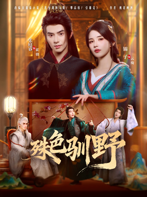 殊色驯野(78集) 殊色驯野(78集)精彩短剧持续更新