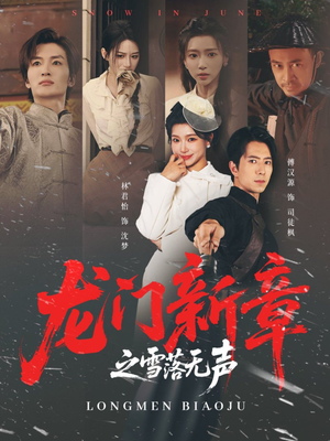 龙门新章之雪落无声(62集) 龙门新章之雪落无声(62集)爆款短剧追不停